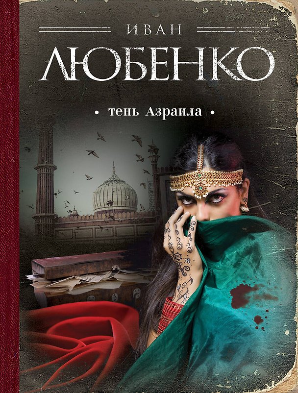 Книга Тень Азраила (Иван Любенко) — 1