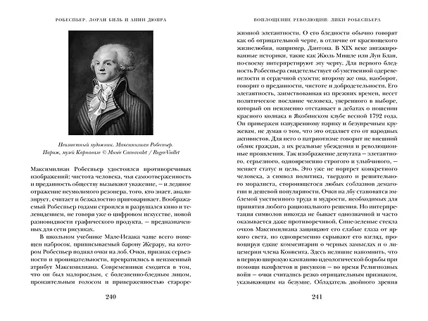 Книга Робеспьер: Портрет на фоне гильотины (Мишель Биар, Филипп Бурден) — 10