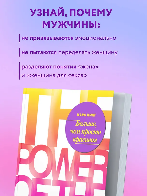 Книга Больше, чем просто красивая. 12 тайных сил женщины, перед которой невозможно устоять (Кара Кинг) — 7