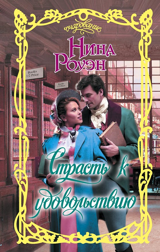 Книга Страсть к удовольствию (Нина Роуэн) — 1