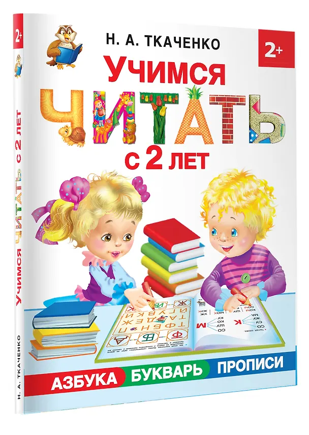 Книга Учимся читать с 2-х лет. Азбука, букварь, прописи (Наталия Ткаченко) — 5