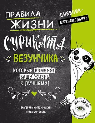 Дневник-еженедельник. Правила жизни Суриката Везунчика, которые изменят вашу жизнь к лучшему! 2589752