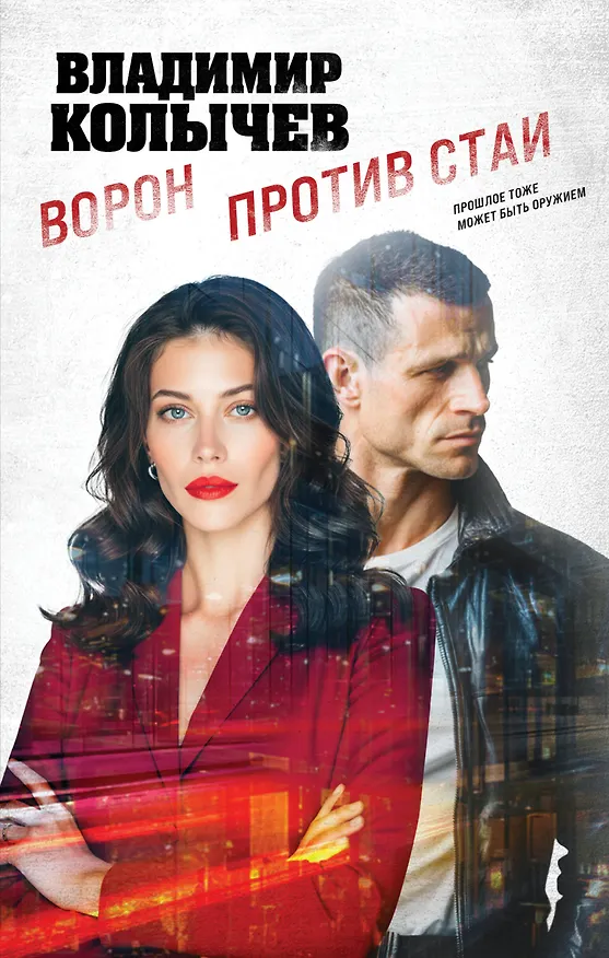 Книга Ворон против стаи (Владимир Колычев) — 1