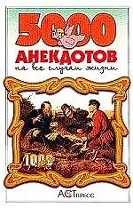 Книга 5000 анекдотов на все случаи жизни (Татьяна Деревянко) — 1