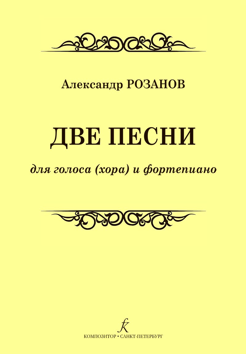 Две песни для голоса (хора) и фортепиано