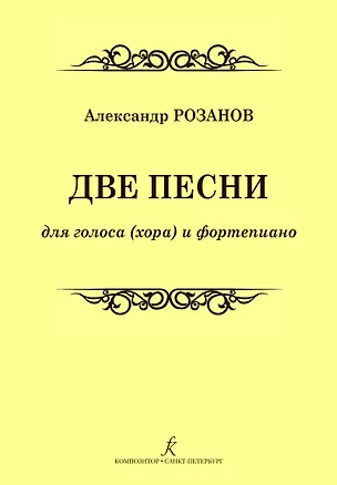 Книга Две песни для голоса (хора) и фортепиано ()