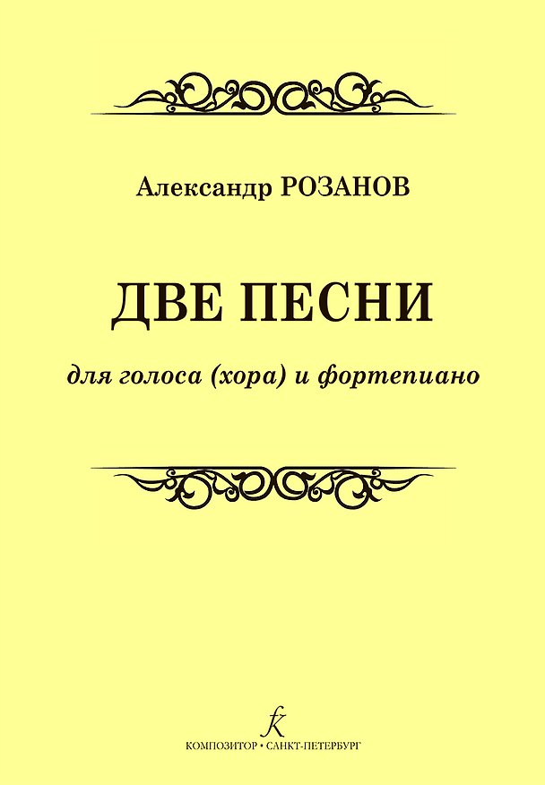 Книга Две песни для голоса (хора) и фортепиано () — 1