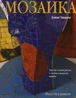 Мозаика