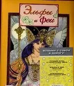 Возьми с собой в дорогу-1: комплект из 3-х книг:Лучшие игры в пасмурный денью(Книга игр)/ Эльфы и феи(раскраска)/Апельсинка,оранжевая фея(сказка)