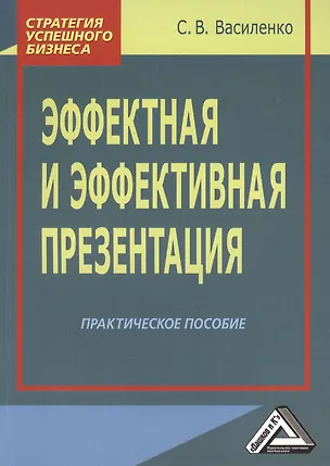 Книга Эффектная и эффективная презентация: Практическое пособие (Светлана Василенко)