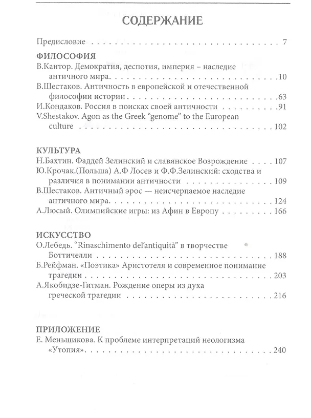 Книга Античность как геном европейской и российской культуры () — 2