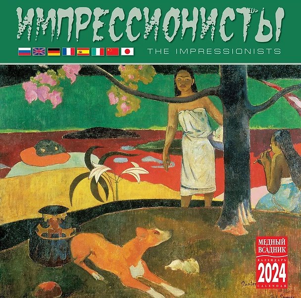 Календарь 2024г 300*300 "Импрессионисты" настенный, на скрепке 3000838 — 1