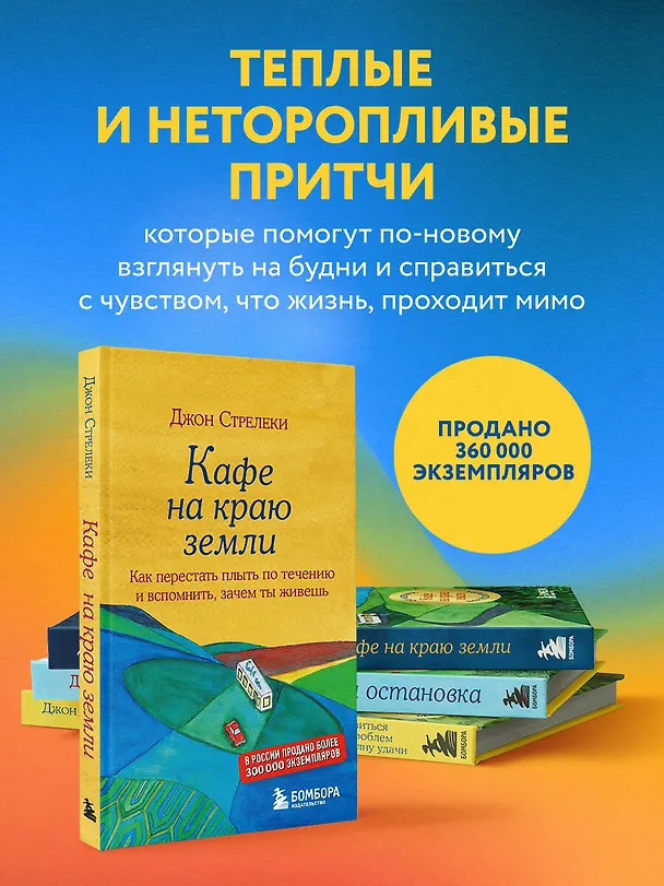 Книга Что хорошего в красивом пейзаже, если вы не смотрите в окно. Новый сборник озарений о том, что действительно важно (Джон Стрелеки) — 12