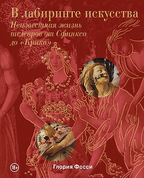 В лабиринте искусства. Подарочный альбом. Неизвестная жизнь шедевров от Сфинкса до «Крика»
