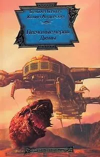Книга Песчаные черви Дюны : [фантаст. роман] (Брайан Герберт) — 1