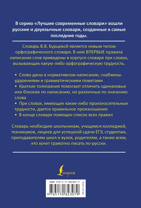 Книга ЛучСоврСлов.Орфограф.сл.с правилами (Валентина Бурцева) — 2
