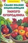 Книга Самая полная энциклопедия умного огородника (Галина Кизима) — 1