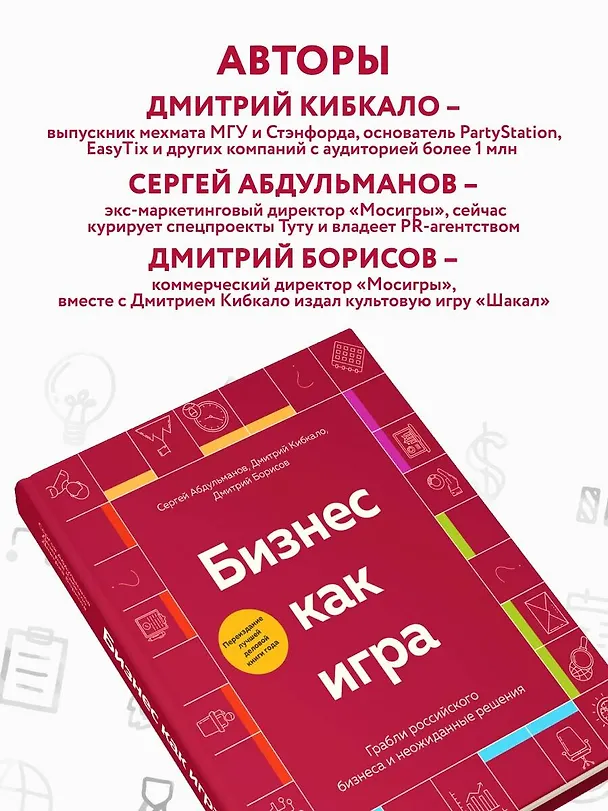 Книга Бизнес как игра. Грабли российского бизнеса и неожиданные решения (Сергей Абдульманов, Дмитрий Кибкало, Дмитрий Борисов) — 7