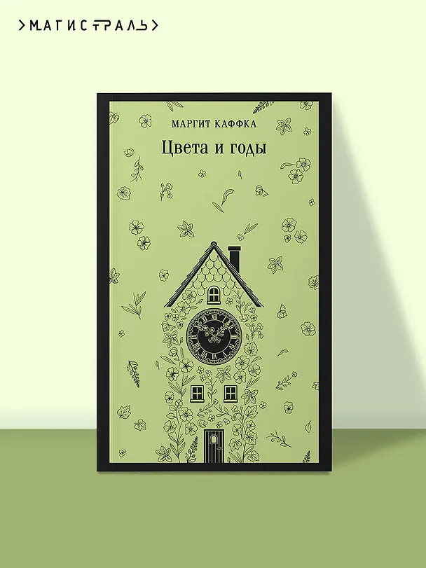 Книга Цвета и годы (Маргит Каффка) — 5