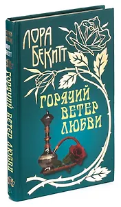 Горячий ветер любви