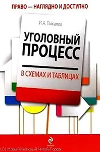 Уголовный процесс в схемах и таблицах
