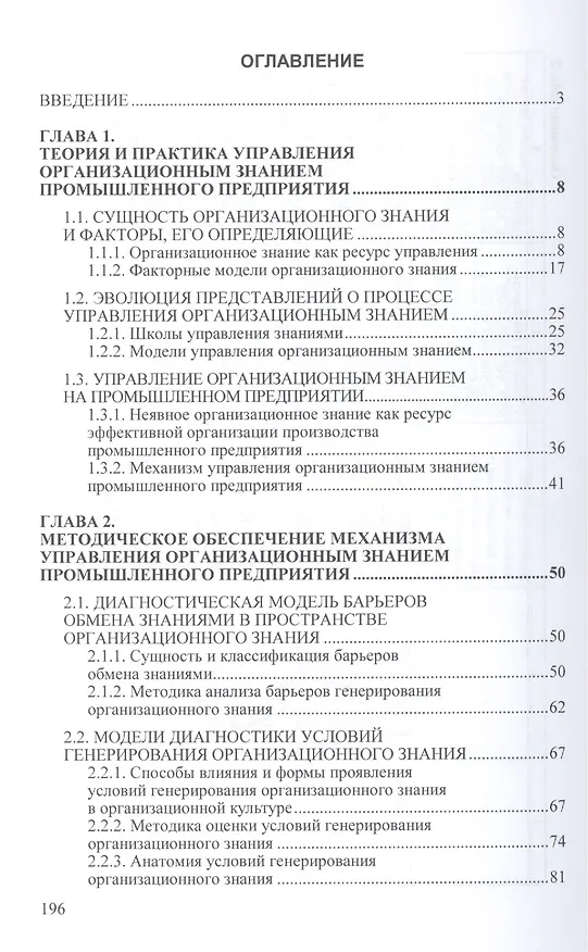 Книга Управление организационным знанием промышленного предприятия: создание условий для проявления и использования творческой активности и предприимчивости (Зинаида Брагина) — 2