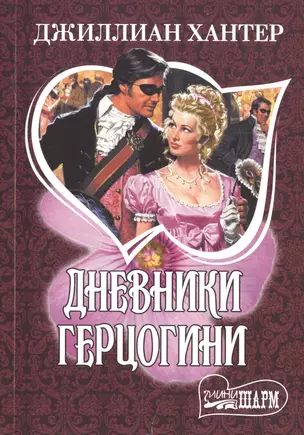 Дневники герцогини: роман — 2478926 — 1