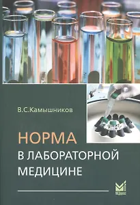 Норма в лабораторной медицине: Справочник