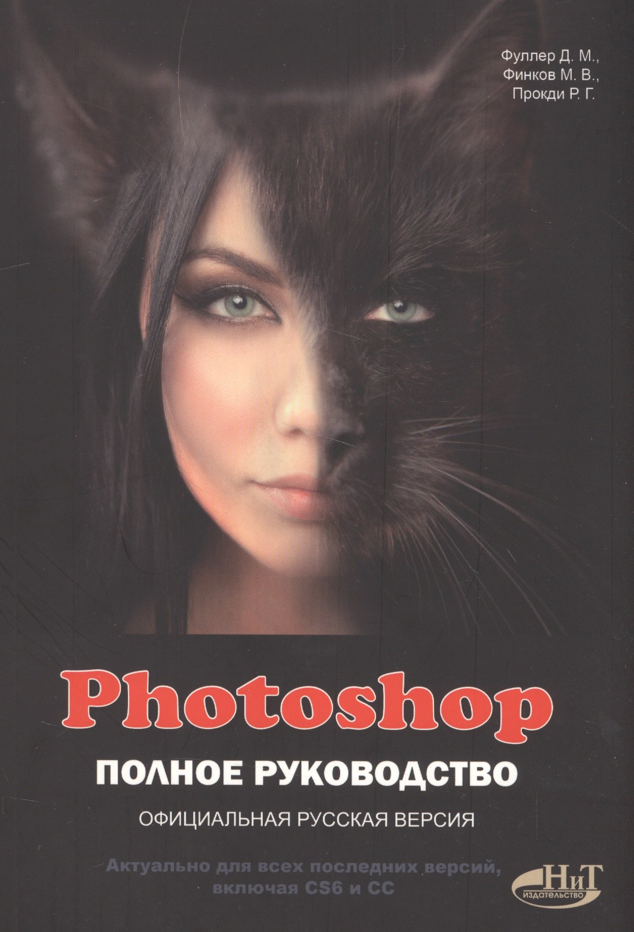 

Photoshop. Полное руководство. Официальная русская версия