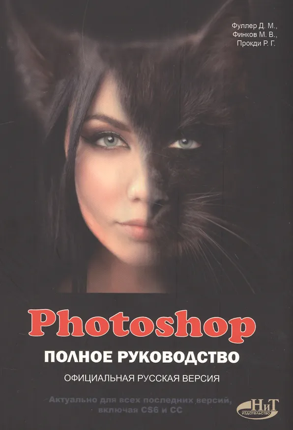 Книга Photoshop. Полное руководство. Официальная русская версия (М.В. Финков, Р.Г. Прокди, Д.М. Фуллер) — 1