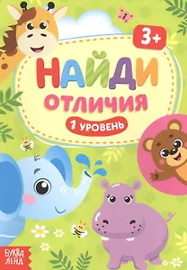 Найди отличия. 1 уровень. 3+