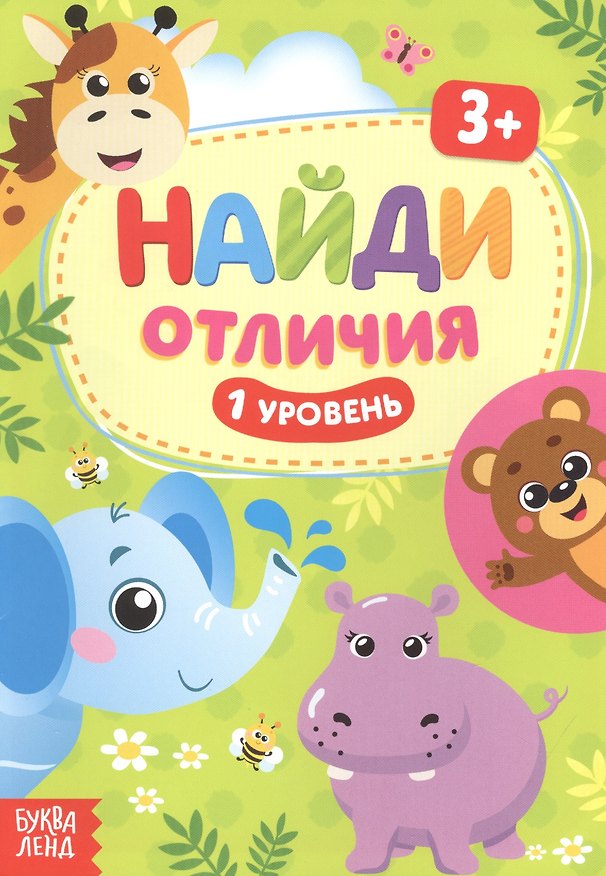 Книга Найди отличия. 1 уровень. 3+ () — 1