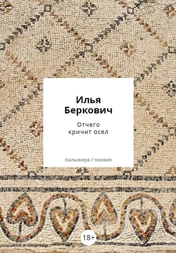 Книга Отчего кричит осел (Илья Беркович) — 1