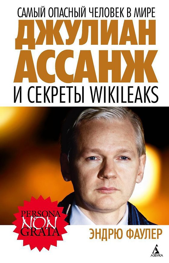 Книга Самый опасный человек в мире. Джулиан Ассанж и секреты WikiLeaks (Эндрю Фаулер) — 1