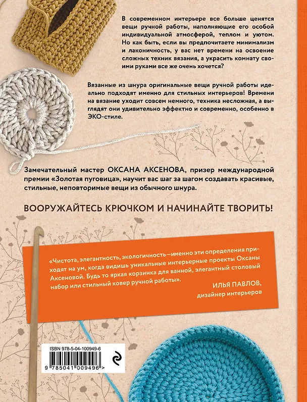 Книга Вязание из шнура. Простые и стильные проекты для вязания крючком (Оксана Аксенова) — 2