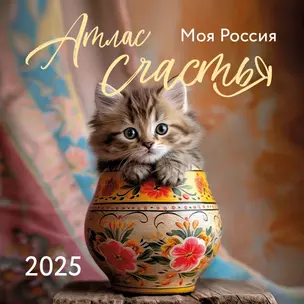 Календарь 2025г 300*300 "Атлас счастья. Моя Россия" настенный, на скрепке — 3053185 — 1