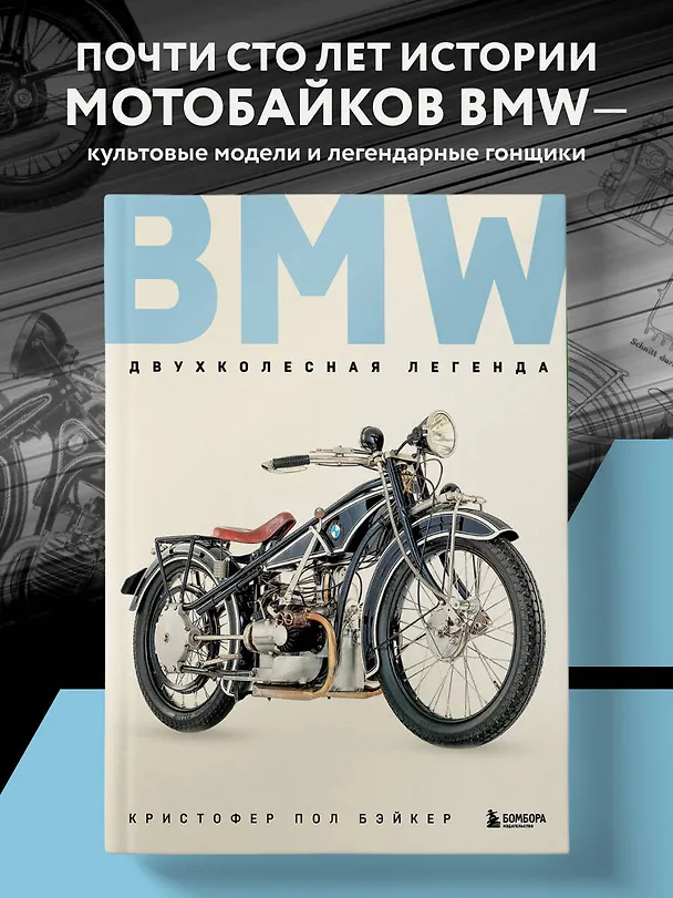 Книга BMW. Двухколесная легенда (Кристофер Пол Бэйкер) — 7