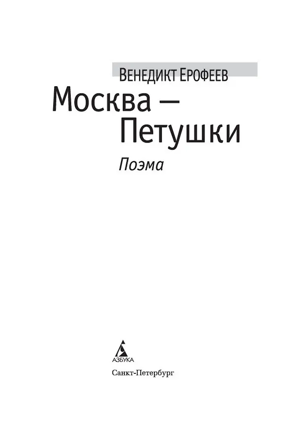 Книга Москва-Петушки (Венедикт Ерофеев) — 5