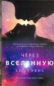Через Вселенную: роман