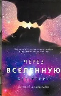 Книга Через Вселенную: роман (Бет Рэвис)