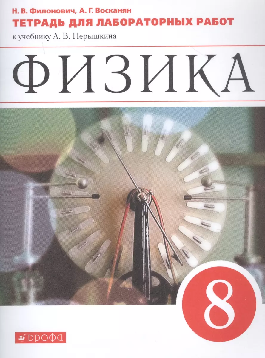 Физика. 8 класс. Тетрадь для лабораторных работ к учебнику А.В. Перышкина  (Нина Филонович) - купить книгу с доставкой в интернет-магазине  «Читай-город». ISBN: 978-5-09-080425-7