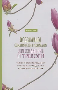 Осознанное соматическое проживание для избавления от тревоги