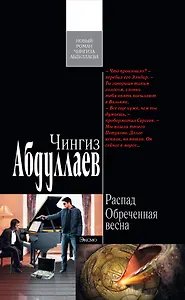 Распад. Обреченная весна : роман