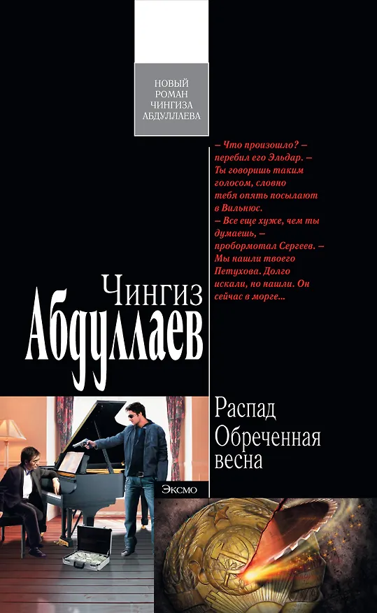 Книга Распад. Обреченная весна : роман (Чингиз Абдуллаев) — 1