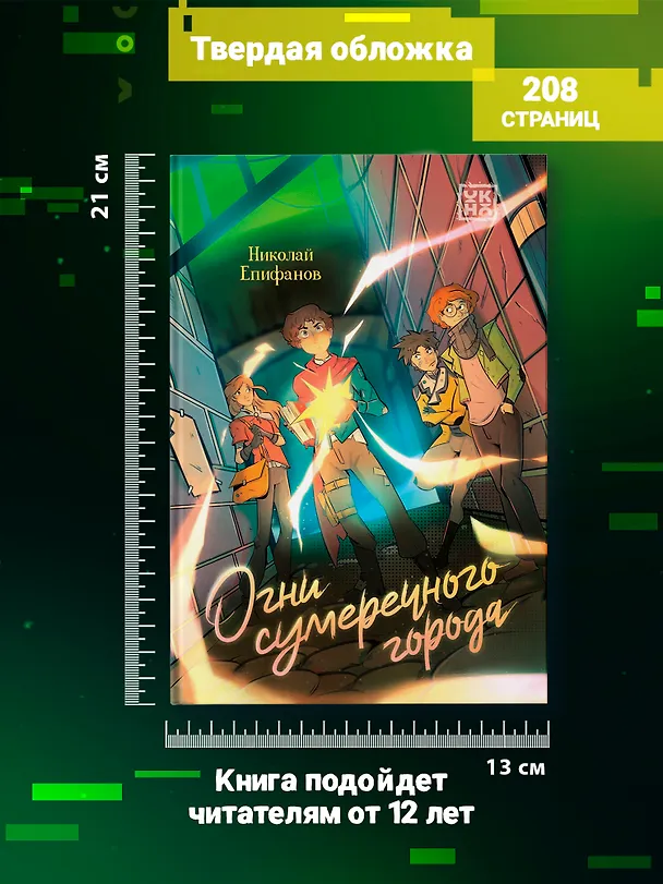 Книга Огни сумеречного города (Николай Епифанов) — 7