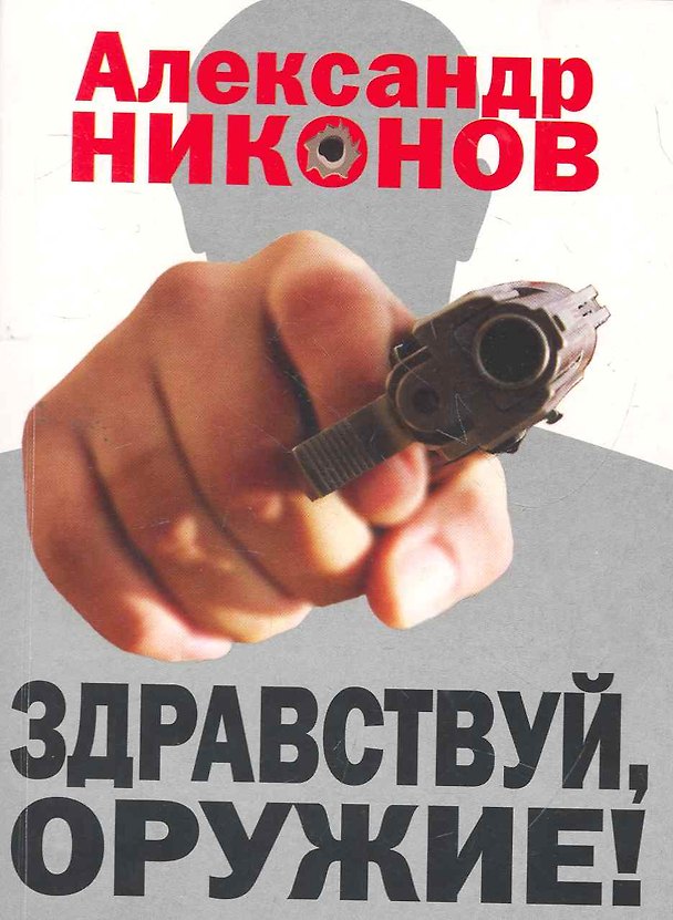 Книга Здравствуй, оружие! Презумпция здравого смысла (Александр Никонов) — 1