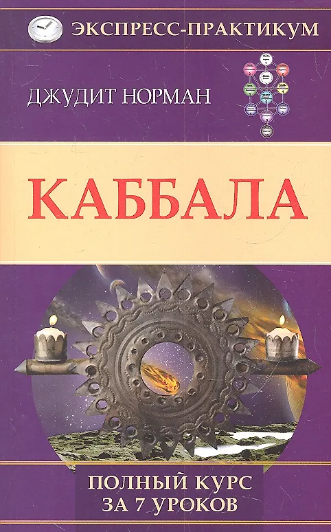 Книга Каббала. Полный курс за 7 уроков (Джудит Норман) — 2