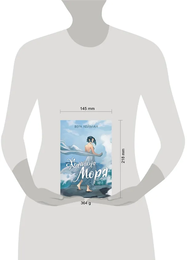 Книга Женщина моря (Вера Лейман) — 10
