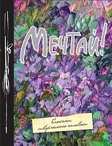 Блокнот Мечтай