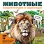 Животные. Большая наглядная 3D-энциклопедия — 3143394 — 1